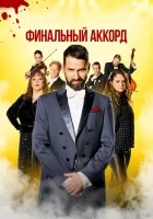  Финальный аккорд смотреть онлайн фильм 2024 в HD