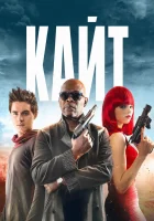  Кайт смотреть онлайн фильм 2013 в HD