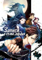  Записи о семи лордах Spirits in Chinese Brushes / Кисти грешного духа / Qi Hou Bilu смотреть онлайн аниме сериал 2023 в HD