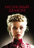  Неоновый демон смотреть онлайн фильм 2016 в HD