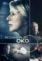  Всевидящее око смотреть онлайн фильм 2015 в HD