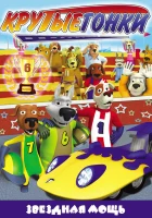  Крутые гонки Собаки-турбо, Собаки-гонщики смотреть онлайн мультсериал 2008 в HD