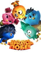  Большой пернатый побег смотреть онлайн мультфильм 2024 в HD