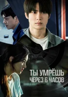  Ты умрёшь через 6 часов смотреть онлайн фильм 2024 в HD