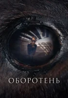  Оборотень смотреть онлайн фильм 2024 в HD