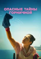  Опасные тайны горничной The Quiet Maid смотреть онлайн фильм 2023 в HD