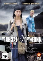  Уральская кружевница - (2012) смотреть онлайн в HD