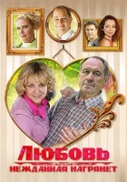  Любовь нежданная нагрянет смотреть онлайн сериал 2013 в HD