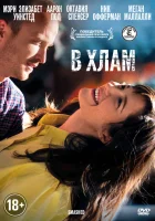  В хлам смотреть онлайн фильм 2012 в HD