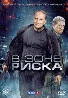  В зоне риска смотреть онлайн сериал 2012 в HD