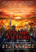  55-й элемент Радиоактивные осадки смотреть онлайн фильм 2024 в HD