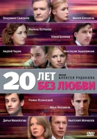  20 лет без любви смотреть онлайн сериал 2011 в HD