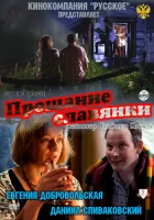  Прощание славянки смотреть онлайн фильм 2011 в HD