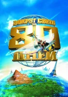  Вокруг света за 80 дней смотреть онлайн фильм 2004 в HD