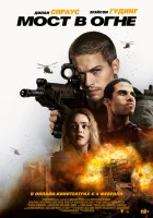  Последствия смотреть онлайн фильм 2024 в HD