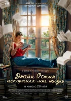  Джейн Остин испортила мне жизнь смотреть онлайн фильм 2024 в HD