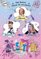  Три сестры (2011) смотреть онлайн в HD