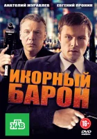  Икорный барон смотреть онлайн сериал 2012 в HD