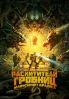  Расхитители гробниц. Манускрипт дракона смотреть онлайн фильм 2022 в HD