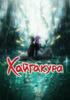  Хайгакура Хаигакура смотреть онлайн аниме сериал 2024 в HD