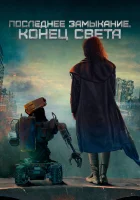  Последнее замыкание. Конец света смотреть онлайн фильм 2023 в HD