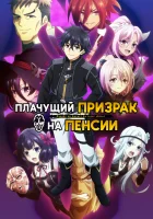  Плачущий призрак на пенсии Let This Grieving Soul Retire! смотреть онлайн аниме сериал 2024 в HD