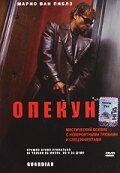  Опекун смотреть онлайн фильм 2001 в HD