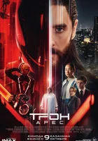  Трон: Арес смотреть онлайн фильм 2025 в HD