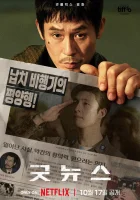  Хорошие новости Gutnyuseu смотреть онлайн фильм 2025 в HD