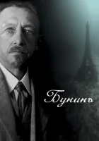  Бунинъ смотреть онлайн фильм 2024 в HD