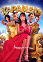  Карамель смотреть онлайн сериал 2011 в HD