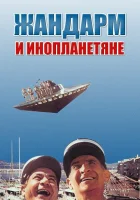  Жандарм и инопланетяне смотреть онлайн фильм 1978 в HD