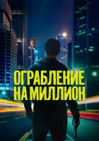  Ограбление на миллион смотреть онлайн фильм 2024 в HD