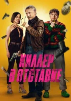  Киллер в отставке смотреть онлайн фильм 2024 в HD