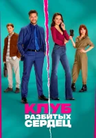  Клуб разбитых сердец смотреть онлайн фильм 2024 в HD