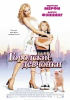  Городские девчонки смотреть онлайн фильм 2003 в HD