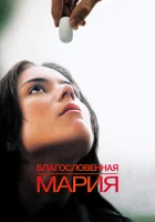  Благословенная Мария смотреть онлайн фильм 2003 в HD