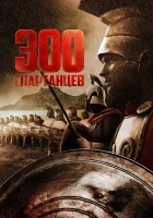  300 спартанцев смотреть онлайн фильм 1962 в HD