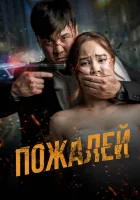  Пожалей смотреть онлайн фильм 2024 в HD