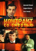  Контракт со смертью смотреть онлайн фильм 1998 в HD