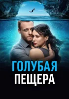  Голубая пещера смотреть онлайн фильм 2024 в HD