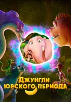  Джунгли Юрского периода смотреть онлайн мультфильм 2025 в HD