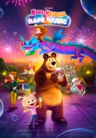  Маша и Медведь: Парк Чудес смотреть онлайн мультфильм 2024 в HD