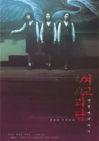  Шёпот стен 2 Yeogo goedam dubeonjjae iyagi смотреть онлайн фильм 1999 в HD