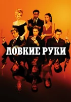  Ловкие руки смотреть онлайн фильм 2002 в HD