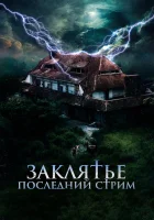  Заклятье. Последний стрим смотреть онлайн фильм 2024 в HD