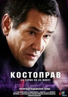  Костоправ смотреть онлайн сериал 2011 в HD