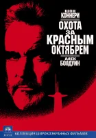  Охота за «Красным Октябрем» смотреть онлайн фильм 1990 в HD