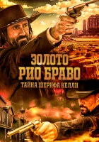  Золото Рио Браво: Тайна шерифа Келли смотреть онлайн фильм 2025 в HD