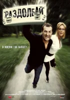  Раздолбай смотреть онлайн фильм 2011 в HD